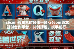 z6com尊龙凯时合作平台-z6com尊龙凯时合作平台，共创辉煌，携手前行-z6com尊龙凯时合作平台