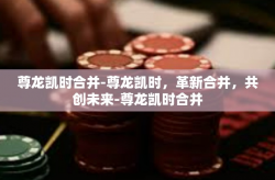尊龙凯时合并-尊龙凯时，革新合并，共创未来-尊龙凯时合并