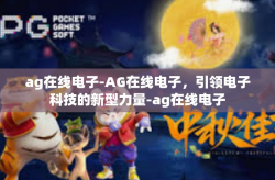 ag在线电子-AG在线电子，引领电子科技的新型力量-ag在线电子