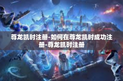 尊龙凯时注册-如何在尊龙凯时成功注册-尊龙凯时注册