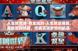 人生就是博-尊龙凯时-人生就是博局，勇敢面对挑战，把握实现梦想的机遇-人生就是博-尊龙凯时