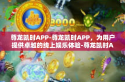 尊龙凯时APP-尊龙凯时APP，为用户提供卓越的线上娱乐体验-尊龙凯时APP