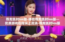 尊龙凯时ios版-体验尊龙凯时ios版—优质游戏在指尖上流淌-尊龙凯时ios版
