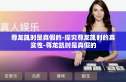尊龙凯时是真假的-探究尊龙凯时的真实性-尊龙凯时是真假的