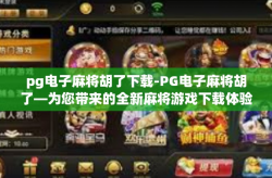 pg电子麻将胡了下载-PG电子麻将胡了—为您带来的全新麻将游戏下载体验-pg电子麻将胡了下载