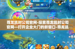 尊龙凯时公司官网-探索尊龙凯时公司官网—打开企业大门的新窗口-尊龙凯时公司官网