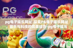pg电子娱乐网址-探索PG电子娱乐网址，娱乐与科技的完美结合-pg电子娱乐网址