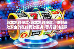 尊龙凯时提款-尊龙凯时提款，体验高效安全的在线提款服务-尊龙凯时提款