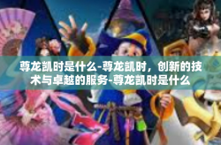 尊龙凯时是什么-尊龙凯时，创新的技术与卓越的服务-尊龙凯时是什么