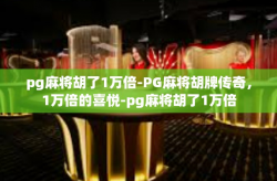pg麻将胡了1万倍-PG麻将胡牌传奇，1万倍的喜悦-pg麻将胡了1万倍