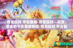 尊龙凯时 平台登陆-尊龙凯时—高效、安全的平台登陆体验-尊龙凯时 平台登陆