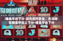 捕鱼平台下分-探究如何安全、合法地在捕鱼平台上下分-捕鱼平台下分