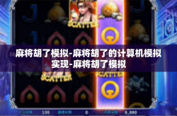 麻将胡了模拟-麻将胡了的计算机模拟实现-麻将胡了模拟