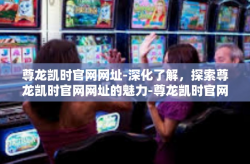 尊龙凯时官网网址-深化了解，探索尊龙凯时官网网址的魅力-尊龙凯时官网网址