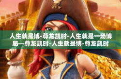 人生就是博-尊龙凯时-人生就是一场博局—尊龙凯时-人生就是博-尊龙凯时