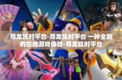 尊龙凯时平台-尊龙凯时平台 一种全新的在线游戏体验-尊龙凯时平台