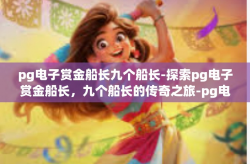 pg电子赏金船长九个船长-探索pg电子赏金船长，九个船长的传奇之旅-pg电子赏金船长九个船长