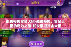 船长模拟赏金大招-船长模拟，赏金大招的奇妙之旅-船长模拟赏金大招