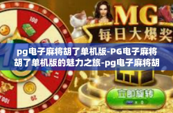 pg电子麻将胡了单机版-PG电子麻将胡了单机版的魅力之旅-pg电子麻将胡了单机版
