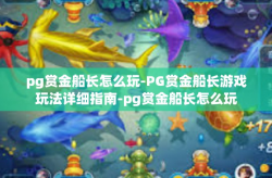 pg赏金船长怎么玩-PG赏金船长游戏玩法详细指南-pg赏金船长怎么玩