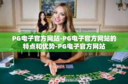 PG电子官方网站-PG电子官方网站的特点和优势-PG电子官方网站