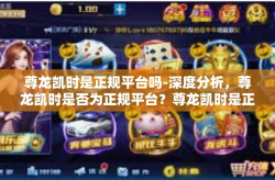 尊龙凯时是正规平台吗-深度分析，尊龙凯时是否为正规平台？尊龙凯时是正规平台吗