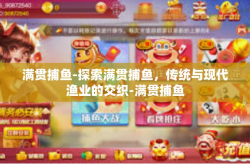 满贯捕鱼-探索满贯捕鱼，传统与现代渔业的交织-满贯捕鱼