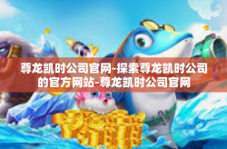 尊龙凯时公司官网-探索尊龙凯时公司的官方网站-尊龙凯时公司官网