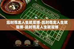 凯时尊龙人生就是博-凯时尊龙人生就是博-凯时尊龙人生就是博