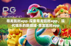 尊龙凯时app-探索尊龙凯时app，现代娱乐的新领域-尊龙凯时app