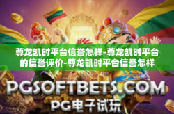 尊龙凯时平台信誉怎样-尊龙凯时平台的信誉评价-尊龙凯时平台信誉怎样