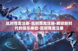 凯时尊龙注册-凯时尊龙注册-解锁新时代的娱乐体验-凯时尊龙注册