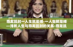 尊龙凯时一人生就是搏-一人生就是搏—浅析人生与尊龙凯时的关系-尊龙凯时一人生就是搏