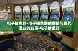 电子捕鱼器-电子捕鱼器的便捷与现代渔业的发展-电子捕鱼器