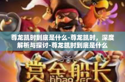 尊龙凯时到底是什么-尊龙凯时，深度解析与探讨-尊龙凯时到底是什么