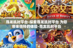 尊龙凯时平台-探索尊龙凯时平台 为您带来独特的体验-尊龙凯时平台