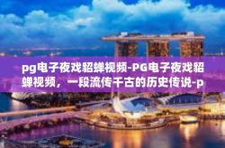 pg电子夜戏貂蝉视频-PG电子夜戏貂蝉视频，一段流传千古的历史传说-pg电子夜戏貂蝉视频