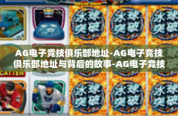 AG电子竞技俱乐部地址-AG电子竞技俱乐部地址与背后的故事-AG电子竞技俱乐部地址