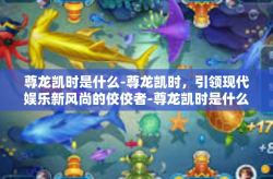 尊龙凯时是什么-尊龙凯时，引领现代娱乐新风尚的佼佼者-尊龙凯时是什么