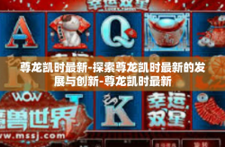 尊龙凯时最新-探索尊龙凯时最新的发展与创新-尊龙凯时最新