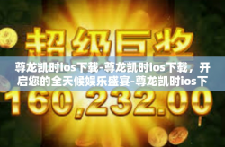 尊龙凯时ios下载-尊龙凯时ios下载，开启您的全天候娱乐盛宴-尊龙凯时ios下载