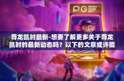 尊龙凯时最新-想要了解更多关于尊龙凯时的最新动态吗？以下的文章或许能为您提供帮助。尊龙凯时最新
