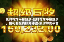 凯时尊龙平台登录-凯时尊龙平台登录，便利的在线服务体验-凯时尊龙平台登录