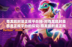 尊龙凯时是正规平台吗-对尊龙凯时是否是正规平台的探究-尊龙凯时是正规平台吗