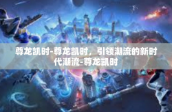 尊龙凯时-尊龙凯时，引领潮流的新时代潮流-尊龙凯时