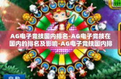 AG电子竞技国内排名-AG电子竞技在国内的排名及影响-AG电子竞技国内排名