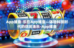 App捕鱼-乐在App捕鱼—体验科技时代的休闲渔乐-App捕鱼