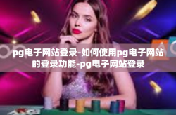 pg电子网站登录-如何使用pg电子网站的登录功能-pg电子网站登录