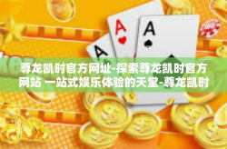 尊龙凯时官方网址-探索尊龙凯时官方网站 一站式娱乐体验的天堂-尊龙凯时官方网址