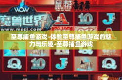 至尊捕鱼游戏-体验至尊捕鱼游戏的魅力与乐趣-至尊捕鱼游戏